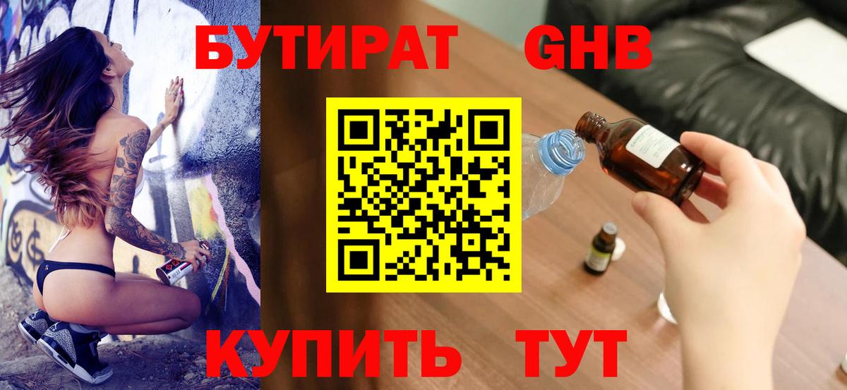 Видное  Бутират бутандиол  Вход с VPN 