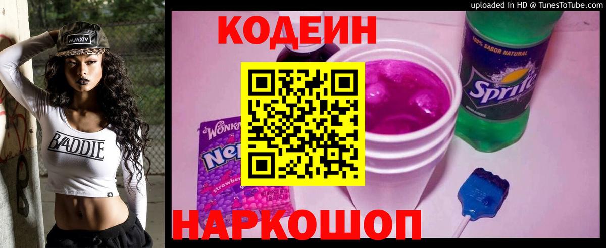 Кодеин Purple Drank  Вход с VPN  Кодеин Purple Drank  Видное 